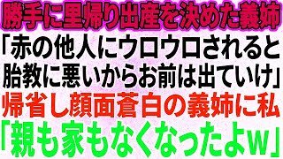 【スカッと感動】里帰り出産で帰ってきた義姉「アンタ目障りｗ私が帰るまでこの家から出てってｗ」私は笑顔で引越し業者と不動産屋に連絡「では、実家に帰ります」→家を売り払い、実家に帰ると