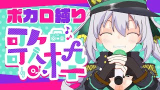 【歌枠】お昼のボカロ縛り歌枠🎤💕 Singing Stream【G.I.N / Vtuber】