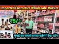 Imported Cosmetics Market Mumbai | Mumbai Cosmetics Market | Cosmetics Wholesale Market Mumbai