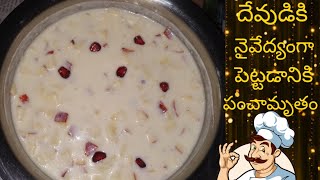 పంచామృతం ఇలా చేయండి చాలా రుచిగా ఉంటుంది / Panchamrutham recipe in telugu / simple and easy recipe😋