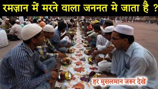 क्या रमज़ान में मरने वाला सीधा जन्नत में जाता? Ramadan Me Duniya Chhorne Ki Fazeelat !