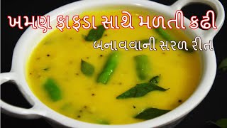 નાયલોન ખમણ સાથે ખવાતી કઢી | ફાફડા સાથે ખવાતી કઢી । besan ni kadhi । recipe in gujarati । kitchcook