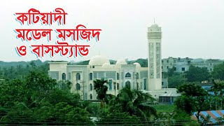 গোধূলি বিকেলে কটিয়াদী মডেল মসজিদ ও বাসস্ট্যান্ড | Online Television