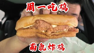 吃过酱豆腐口味的炸鸡吗？潮汕南乳炸鸡，味道确实独特