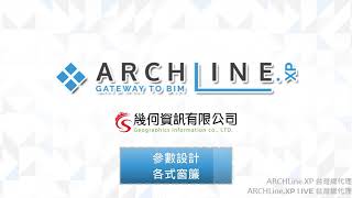 ARCHLine.XP 試用版體驗練習 - 02 參數設計各式窗簾