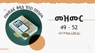 የአማርኛ መጽሐፍ ቅዱስ ንባብ፤ መዝሙር 49-52 / Beka, Solen, Mercy \u0026 Hanna / Amharic Audio Bible / Psalms 49-52