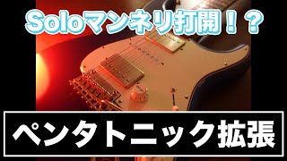 【GUITAR】ペンタ拡張して運指、奏法、音の繋がりを強化