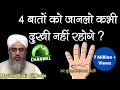 4 Batein Ko Janlo Kabhi Dukhi Nahi Rahogein | Maulana Shakir Ali Noori