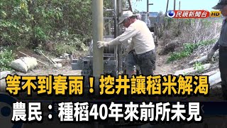 沒水好苦！ 彰化農民挖井取水讓稻米解渴－民視新聞