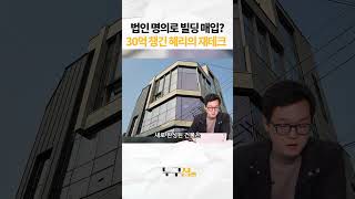 법인 명의로 빌딩 매입? 30억 챙긴 혜리의 재테크