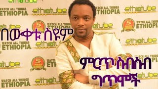 በውቀቱ ስዩም ምርጥ ስብስብ ግጥሞች |ግጥም ለምትወዱ|