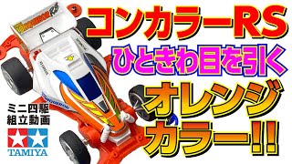 【ミニ四駆】レーサーミニ四駆シリーズ 　コンカラーRS　VSシャーシ　を組み立ててみた！【mini4wd】