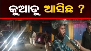 କୁଆଡୁ ଆସିଛ ? | Odisha Reporter