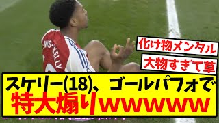 【畜生】スケリー(18)、ゴールパフォで特大煽りｗｗｗｗｗｗｗｗｗｗｗｗｗｗｗ