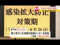 香川県の警戒レベル「感染拡大防止対策期」を延長へ　知事「より一層、対策の徹底に努めて」〈新型コロナ〉