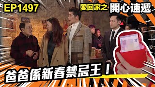 愛．回家之開心速遞 | 第1497集（加長版精華） | 爸爸係新春禁忌王！