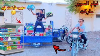 فيلم ( لما اخوك الصغير يفتح سوبر ماركت ) 🛒😂| علاء حسين