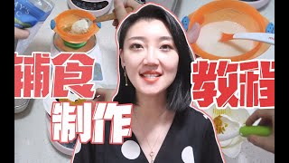 辅食教程！实拍给5个月的宝宝做辅食全过程！