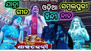 ଯାତ୍ରା ଯାଜ୍ଞସେନୀ ମେଲୋଡ଼ି ଡାନ୍ସ💞 | Title song 💞| odia jatra | Dulakhapatana Rangin Ranga manchara...