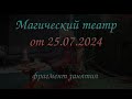 Магический театр.от 25 июля 2024  фрагмент занятия