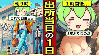 出所当日に欲望を満たす女のリアルな1日。年に3万人が刑務所に収容…5年ぶりの湯舟…【ずんだもん｜死刑執行｜死刑囚｜解説】