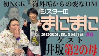 第6回 シスターのまにまに「海外垢からの変なDM」【ゲスト:井坂第2の母】