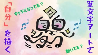 かわいいニコニコ【筆文字アート】で「自分」を描く　文字がキャラになって動きだす？