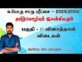 பகுதி III விடைகள் # தமிழ்மொழி # க.பொ.த சாதாரண தரப்பரீட்சை - 2023(2024) #நிஷாந்தன்