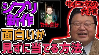 【ジブリ秘話】鈴木敏夫でジブリ新作が面白いのか分かってしまう！？アーヤと魔女は？【岡田斗司夫切り抜き】