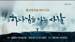 2025년 1월 6일 강변교회 특별새벽기도회