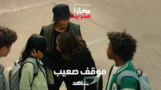 كازا ستريت |موقف صعيب | شاهد