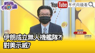 精彩片段》吳明杰:對美嗆聲意涵重...【年代向錢看】2022.07.18