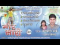 MOR SARI-मोर सारी / JAGDEESH RATRE,CHAMPA NISHAD/AUDIO JUK BOX 2017