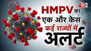 AAJTAK 2 LIVE | HMPV के फिर सामने आए नए केस, CHINA VIRUS के लिए नए नियम ! AT2