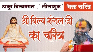श्रीविल्व मंगल जी का चरित्र। भक्त चरित्र | Bhakt Charitra | #shrirajendradasjimaharajji #katha #ram