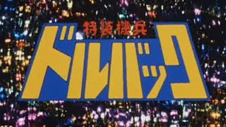 (1983)特装機兵ドルバック[ロボットアニメOP\u0026END]