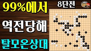 250% 이겼다고 생각했던 찰나 갑자기 추워지는상대