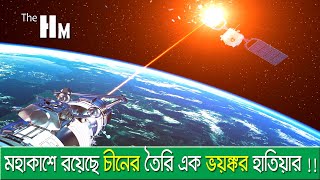 এবার মহাকাশে চীনের তৈরি এক ভয়ঙ্কর হাতিয়ার !! China Leser Satellites I The Hangout Miles