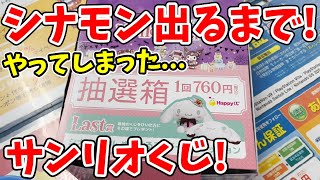 【サンリオ】ハッピーくじ！シナモロールフィギュアが当たるまで引いた結果...【ハロウィン2022】