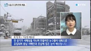 서해안 최고 15cm 폭설...다음 주 강력 한파 / YTN