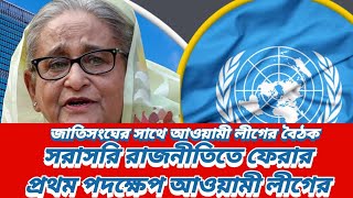 জাতিসংঘের সাথে আওয়ামী লীগের বৈঠক | সরাসরি রাজনীতিতে ফেরার প্রথম পদক্ষেপ আওয়ামী লীগের |