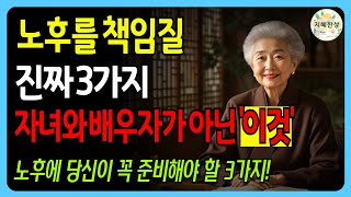 노후에 믿을 것은 자녀도 배우자도 아니다 – 당신을 지켜줄 단 3가지ㅣ인생조언ㅣ삶의지혜ㅣ오디오북ㅣ행복한노후ㅣ건강