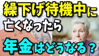 【老後年金】年金で繰下げ受給待機中や受給直後に突然亡くなったら、年金はどうなるの？【年金繰り下げ】