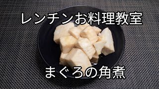 レンチンお料理教室　#21　まぐろの角煮