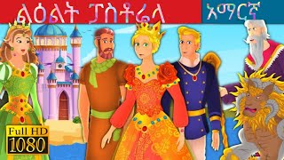 🌟ልዕልት ፓስቶሬላ🌟 Princess Pastorella story in amharic🌟 yelijoch teret gize