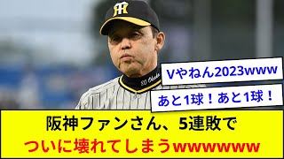 【悲報】阪神ファンさん、5連敗でついに壊れてしまうwwwwww【5ch反応】