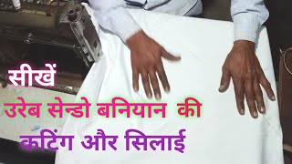 सीखें उरेब बनियान की कटिंग और सिलाई | Baniyan Cutting and Stitching | सेन्डो बनियान ||