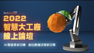 【2022 智慧大工廠】在缺工缺料缺人才時代，工廠營運怎樣才順利？2022 Smart Manufacturing Principle- how to optimise the operation？