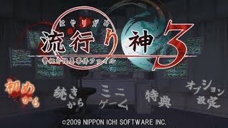 ＃５４【PSP】流行り神３　プレイ動画