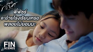 FIN | ทำเขาเจ็บซะขนาดนั้นยังไงพี่ก็ผิด | เกมรักทรยศ EP.14 | Ch3Thailand